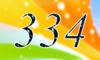 334 — изображение числа триста тридцать четыре (картинка 4)