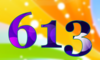 613 — изображение числа шестьсот тринадцать (картинка 5)