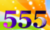 555 — изображение числа пятьсот пятьдесят пять (картинка 5)