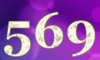 569 — изображение числа пятьсот шестьдесят девять (картинка 5)