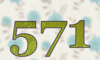 571 — изображение числа пятьсот семьдесят один (картинка 5)