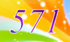 571 — изображение числа пятьсот семьдесят один (картинка 4)
