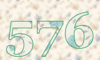 576 — изображение числа пятьсот семьдесят шесть (картинка 5)