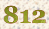 812 — изображение числа восемьсот двенадцать (картинка 5)