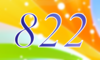 822 — изображение числа восемьсот двадцать два (картинка 4)