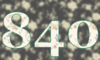 840 — изображение числа восемьсот сорок (картинка 5)