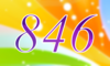 846 — изображение числа восемьсот сорок шесть (картинка 4)