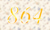 864 — изображение числа восемьсот шестьдесят четыре (картинка 4)
