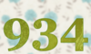 934 — изображение числа девятьсот тридцать четыре (картинка 5)
