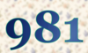 981 — изображение числа девятьсот восемьдесят один (картинка 5)
