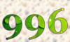996 — изображение числа девятьсот девяносто шесть (картинка 5)