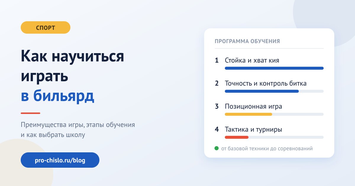 Как научиться играть в бильярд: преимущества игры и выбор школы