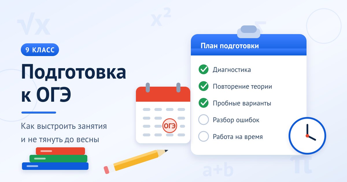 ОГЭ: как организовать подготовку и уверенно подойти к экзаменам